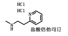 鹽酸倍他司汀結(jié)構(gòu)式